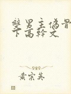 双男主伪骨科年下高干文