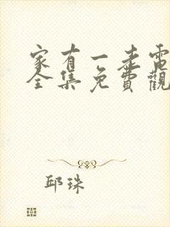 家有一老电视剧全集免费观看