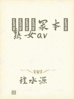 ヘンリー冢本と熟女av