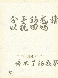 分手的感情还可以挽回吗