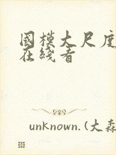 国模大尺度私拍在线看