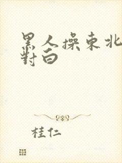 黑人操东北女人对白封面