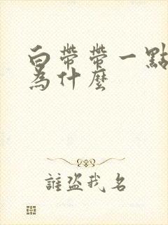 白带带一点血丝为什么封面