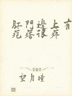 肛门边上有个硬疙瘩很疼