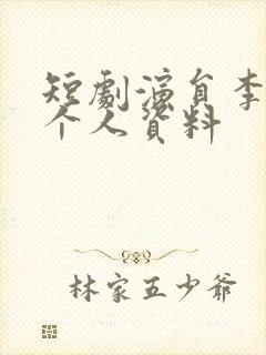 短剧演员李明明个人资料