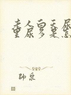 老人白天尿少夜里尿多是怎么回事封面