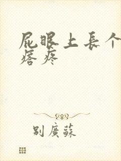 屁眼上长个硬疙瘩疼封面