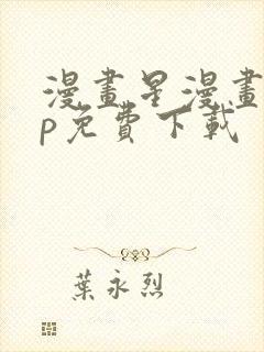 漫画星漫画app免费下载