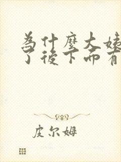 为什么大姨妈走了后下面有异味