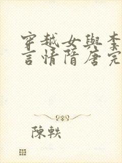 穿越女与李世民言情隋唐完结小说