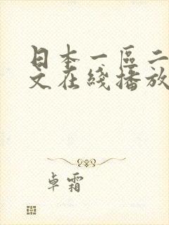 日本一区二区中文在线播放