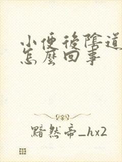 小便后阴道口疼怎么回事