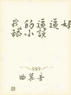 我的逼逼好想被舔小说