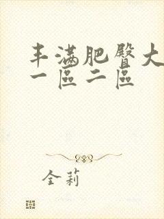 丰满肥臀大屁股一区二区