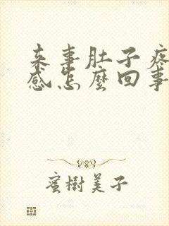 来事肚子疼下坠感怎么回事