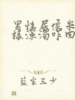 男性尿像米汤一样浑浊咋回事