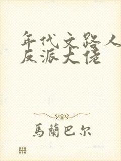 年代文路人甲嫁反派大佬