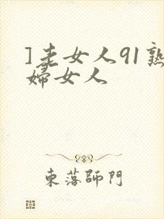 ]老女人91熟妇女人