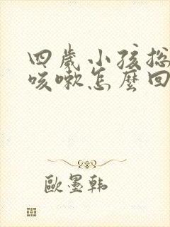 四岁小孩总是是咳嗽怎么回事