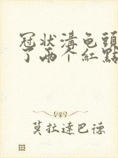 冠状沟龟头处长了两个红点