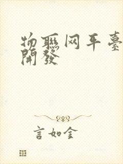 物联网平台软件开发封面