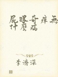 屁眼奇痒无比是什么病