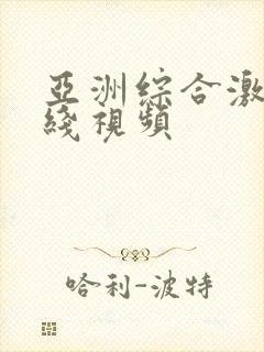 亚洲综合激情在线视频