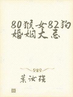 80猴女82狗婚姻大忌