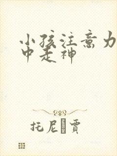 小孩注意力不集中走神