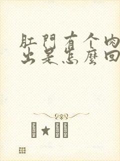 肛门有个肉球突出是怎么回事