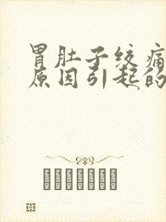 胃肚子绞痛什么原因引起的