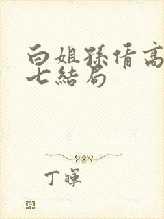 白姐孙倩高义老七结局
