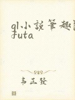 gl小说笔趣阁futa