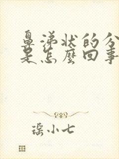 鼻涕状的分泌物是怎么回事