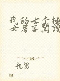 我的七个极品美女房客阅读