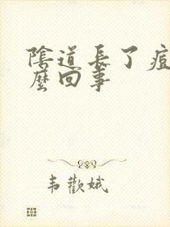 阴道长了痘痘怎么回事