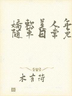 娇软美人年代文随军日常免费阅读