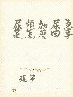 尿频加尿急尿痛是怎么回事