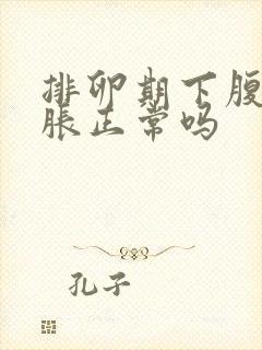 排卵期下腹部坠胀正常吗