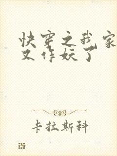 快穿之我家宿主又作妖了