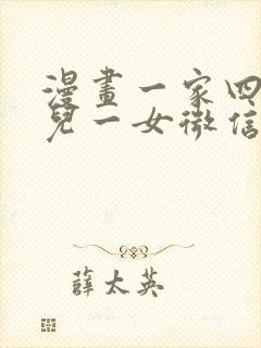 漫画一家四口一儿一女微信头像