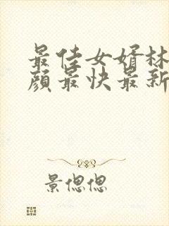 最佳女婿林羽江颜最快最新章