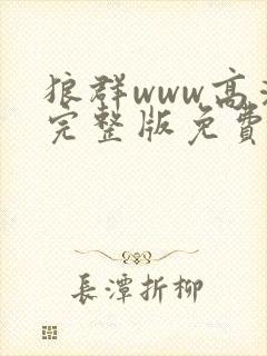 狼群www高清完整版免费观看