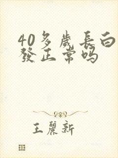 40多岁长白头发正常吗封面