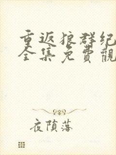 重返狼群纪录片全集免费观看高清版