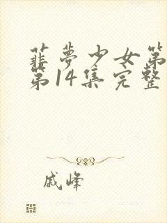 菲梦少女第二季第14集完整版