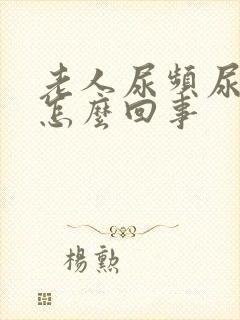 老人尿频尿多是怎么回事