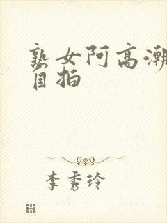 熟女阿高潮合集自拍封面