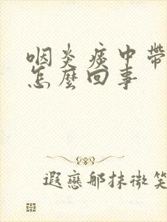 咽炎痰中带血是怎么回事