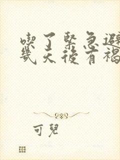 吃了紧急避孕药几天后有褐色分泌物